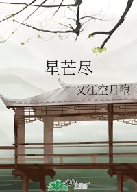 星芒尽