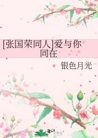 [张国荣同人]爱与你同在