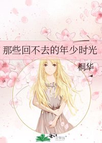 那些回不去的年少时光
