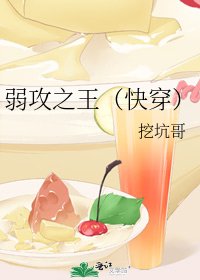 弱攻之王（快穿）