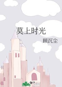 《莫上时光》