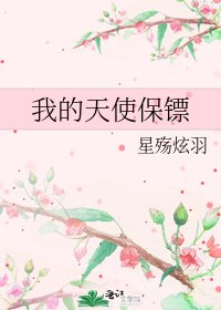 《我的天使保镖》