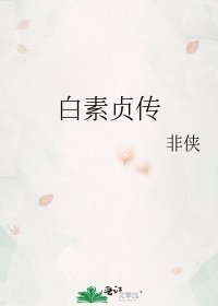 《白素贞传》