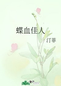 《蝶血佳人》
