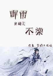 《霹雳穿越之不染》