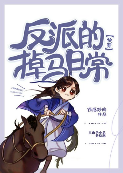 反派的掉马日常[快穿]