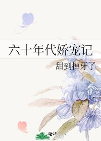 《六十年代娇宠记》