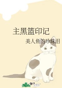 主黑篮印记