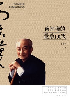 《南怀瑾的最后100天》
