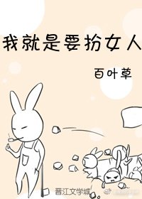 我就是要扮女人