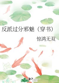 反派过分邪魅（穿书）