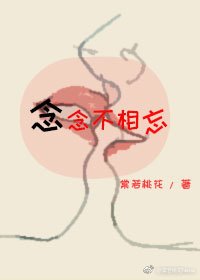 《念念不相忘》
