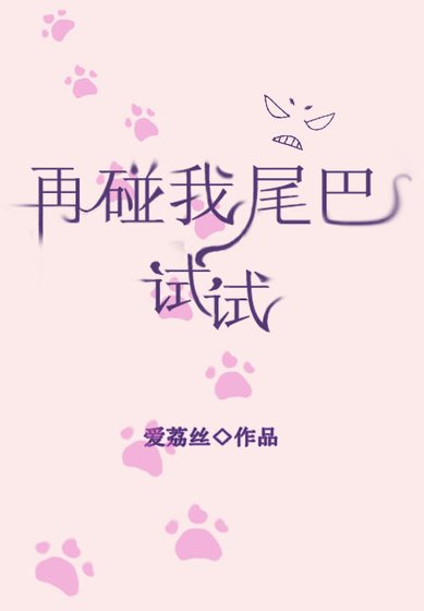 再碰我尾巴试试[重生]