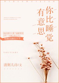 《你比睡觉有意思》