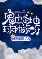 《鬼也是地球种族呀》
