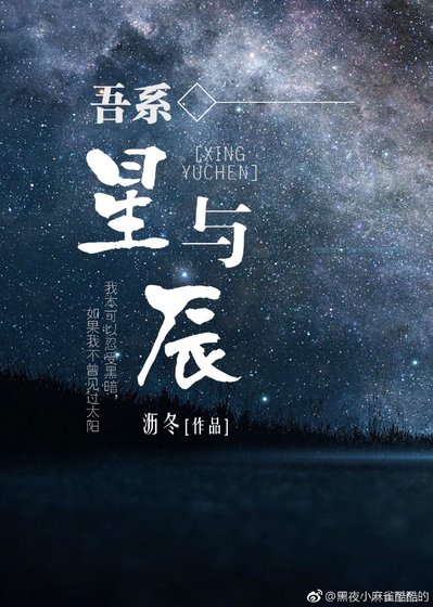吾系星与辰