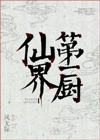 《仙界第一厨》