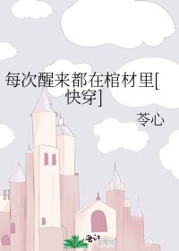 每次醒来都在棺材里[快穿]