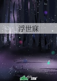 《浮世寐》