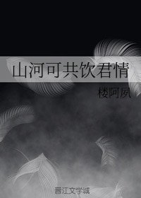 《山河可共饮君情》