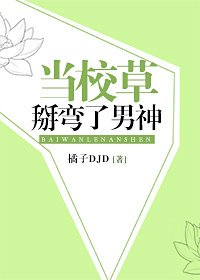 《当校草掰弯了男神》