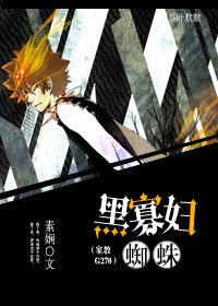 黑寡妇蜘蛛（家教G270）