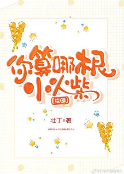 你算哪根小火柴！[校园]