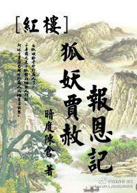 狐妖贾赦报恩记[红楼]
