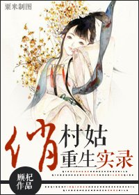 《俏村姑重生实录》