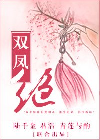 双凤绝