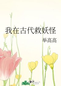 我在古代救妖怪
