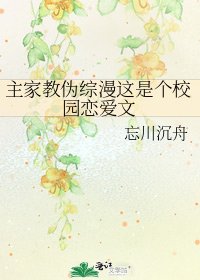 《主家教伪综漫这是个校园恋爱文》