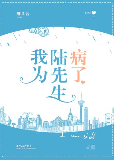 《我为陆先生病了》