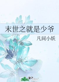 末世之就是少爷