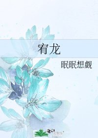 《宥龙》