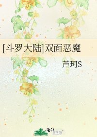 [斗罗大陆]双面恶魔