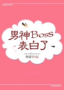 《男神Boss表白了》