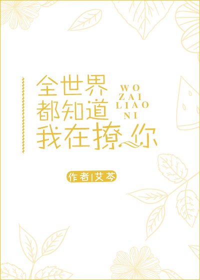 《全世界都知道我在撩你》