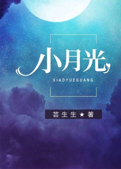 小月光 [参赛作品]