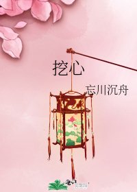 《挖心》