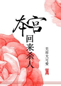 本宫回来杀人