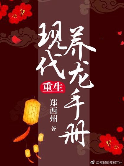《现代养龙手册(重生)》