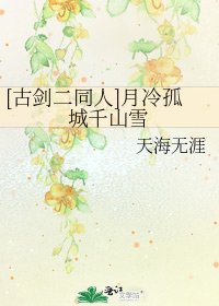 [古剑二同人]月冷孤城千山雪