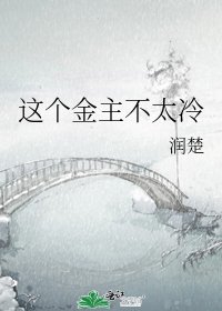 这个金主不太冷