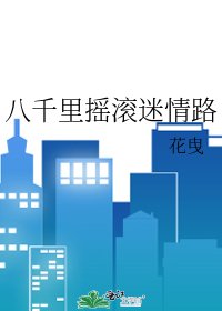 八千里摇滚迷情路