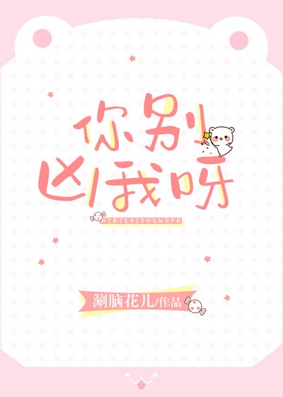 《你别凶我呀》