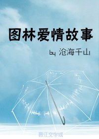 图林爱情故事
