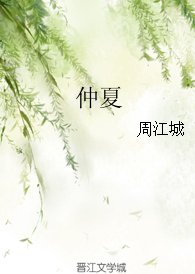 仲夏