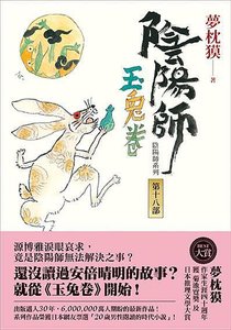 《阴阳师·玉兔卷》