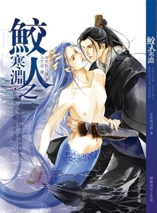 《鲛人之寒渊(出书版)》